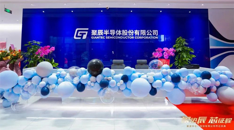 熱烈慶祝聚辰半導(dǎo)體上?？偛繂踢w新址